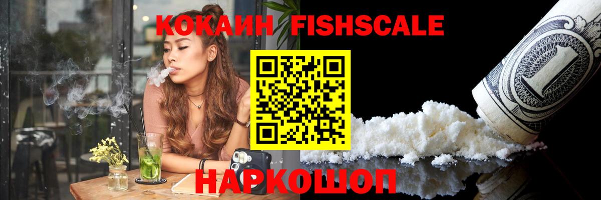 Дзержинск  Cocaine Колумбийский  Вход с VPN  Cocaine  Кокаин Fish Scale 